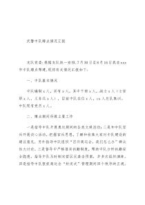 武警中队蹲点情况汇报