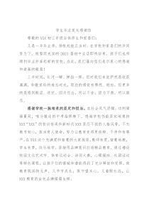 学生毕业家长感谢信   