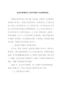县政协课题组关于医疗保障工作的调研报告