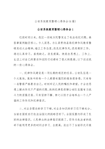 (4篇)公安系统教育整顿心得体会