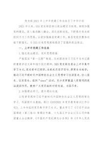 党支部2021年上半年党建工作总结及下半年计划