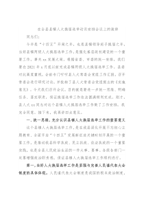 在全县县镇人大换届选举动员安排会议上的致辞