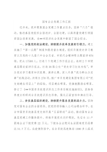 国有企业党建工作汇报