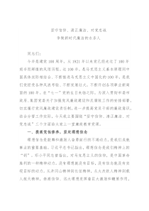 廉政党课：坚守信仰、清正廉洁、对党忠诚 争做新时代廉洁的水务人