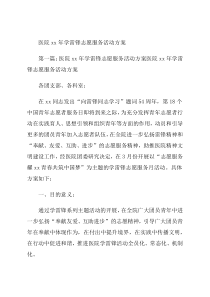 医院2021年学雷锋志愿服务活动方案
