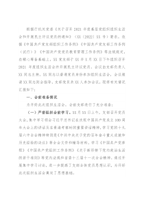 省直机关处室党支部2021年度组织生活会和民主评议党员情况报告