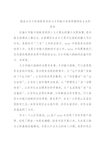 副县长关于找准脱贫攻坚与乡村振兴有效衔接的结合点的思考