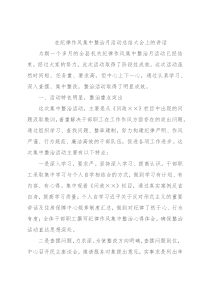 在纪律作风集中整治月活动总结大会上的讲话