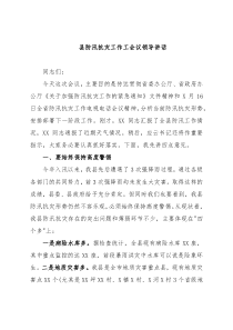 县防汛抗灾工作工会议领导讲话
