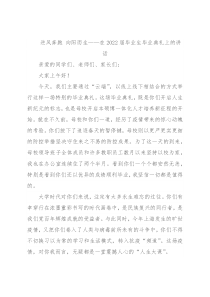 逆风奔跑 向阳而生——在2022届毕业生毕业典礼上的讲话