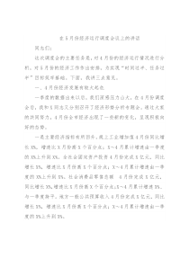 在5月份经济运行调度会议上的讲话