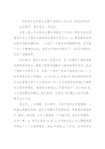 市委书记在市委全会暨市委经济工作会议上的总结讲话