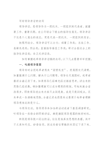 写好领导讲话的诀窍