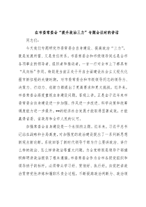 在市委常委会“提升政治三力”专题会议时的讲话