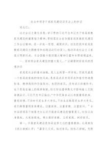 在全市领导干部家风建设动员会上的讲话