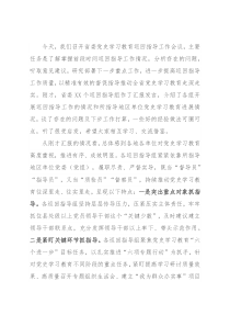 宣传部部长在学习教育巡回指导工作会议上的讲话