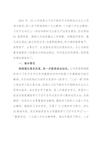 公司党委关于2021年度落实全面从严治党主体责任情况的报告