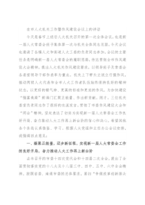 在市人大机关工作暨作风建设会议上的讲话