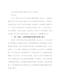 在全县住房和城乡建设工作会上的讲话