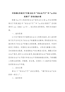市供销社系统关于开展2022年“安全生产月”和“xx安全发展行”活动实施方案