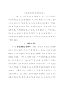 市政府抓党建工作情况报告