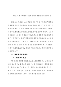 县开展“大棚房”问题专项清理整治行动工作总结