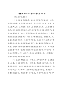 教科局2022年上半年工作总结（区县）