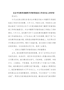 在全市住建系统履职尽责督促检查工作动员会上的讲话