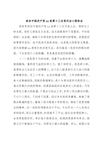 参加中国共产党xx省第十三次党代会心得体会
