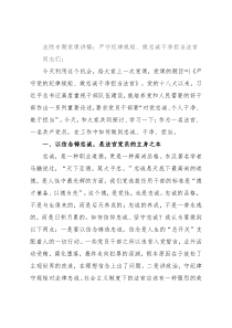 法院专题党课讲稿：严守纪律规矩、做忠诚干净担当法官