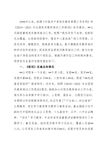 国企关于《2019－2023年全国党员教育培训工作规划》的自评报告