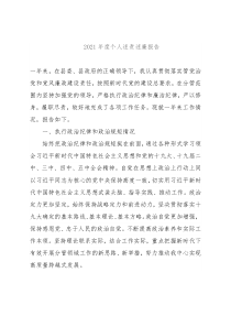 2021年度个人述责述廉报告