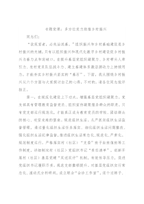 专题党课：多方位发力助推乡村振兴