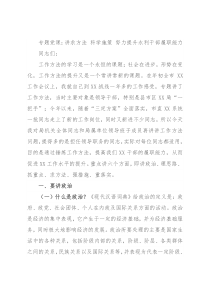 专题党课：讲求方法 科学施策 努力提升水利干部履职能力