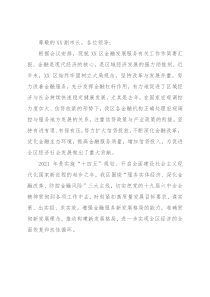 X区在全市金融工作会议上的发言
