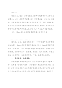 在2022年全县营商环境考核评价工作安排会上的主持讲话