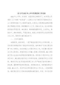 XX公司2022年上半年思想宣传工作总结