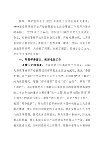关于2022年度民主生活会召开情况的报告