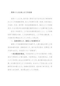 党的十八大以来人才工作总结