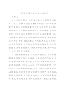 在管理区党建工作会议上的总结讲话