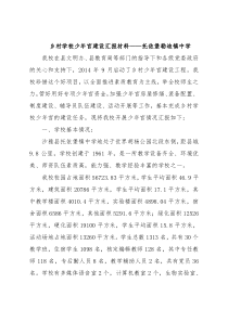 乡村学校少年宫建设汇报材料——托依堡勒迪镇中学