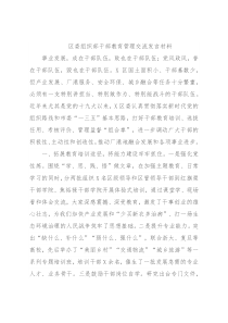 区委组织部干部教育管理交流发言材料