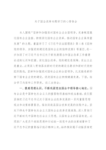 关于国企改革专题学习的心得体会