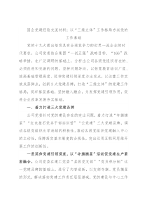 国企党建经验交流材料：以“三维立体”工作格局夯实党的工作基础