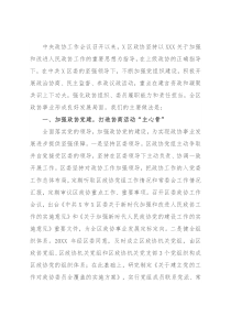 积极奋发进取 努力协商作为 不断开创全区政协工作新局面（区政协）
