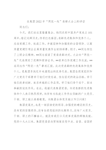 在集团2022年“两优一先”表彰大会上的讲话