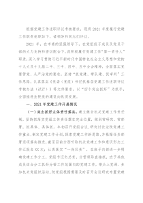 2021年度党组书记抓党的建设述职报告