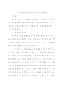 在县住建局城市管理工作会议上的讲话