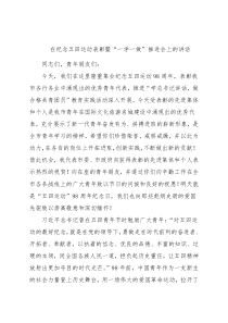 在纪念五四运动表彰暨“一学一做”推进会上的讲话
