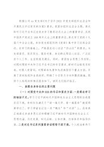 X国有企业党员2021年组织生活会“四个对照”发言提纲